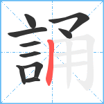 誦笔顺分解图片10