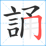 誦笔顺分解图片11