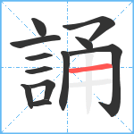 誦笔顺分解图片12