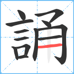 誦笔顺分解图片13