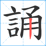 誦笔顺分解图片14