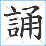 誦笔顺分解图片15