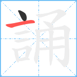 誦笔顺分解图片2