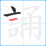 誦笔顺分解图片3