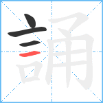 誦笔顺分解图片4