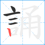 誦笔顺分解图片5