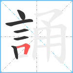 誦笔顺分解图片6