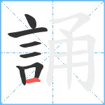 誦笔顺分解图片7