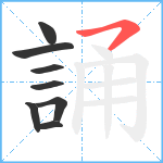 誦笔顺分解图片8