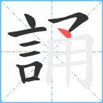 誦笔顺分解图片9