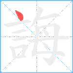 誨笔顺分解图片1