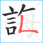 誨笔顺分解图片10