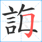 誨笔顺分解图片11