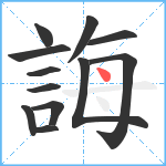 誨笔顺分解图片12