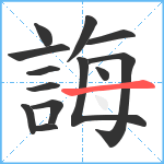 誨笔顺分解图片13