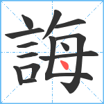 誨笔顺分解图片14