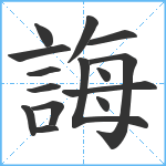 誨笔顺分解图片15