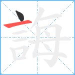 誨笔顺分解图片2