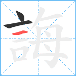 誨笔顺分解图片3