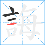 誨笔顺分解图片4