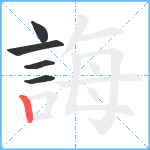 誨笔顺分解图片5