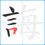 誨笔顺分解图片6