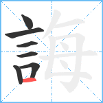 誨笔顺分解图片7