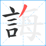 誨笔顺分解图片8