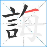 誨笔顺分解图片9