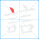 誩笔顺分解图片1