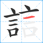 誩笔顺分解图片10