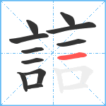 誩笔顺分解图片11