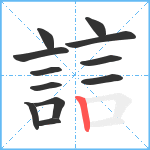 誩笔顺分解图片12