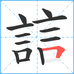 誩笔顺分解图片13