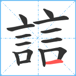 誩笔顺分解图片14