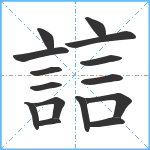 誩笔顺分解图片15