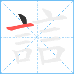 誩笔顺分解图片2