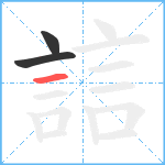 誩笔顺分解图片3