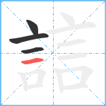 誩笔顺分解图片4