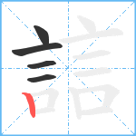 誩笔顺分解图片5