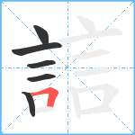 誩笔顺分解图片6