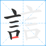 誩笔顺分解图片7