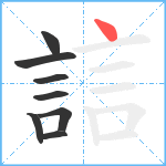 誩笔顺分解图片8