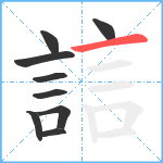 誩笔顺分解图片9