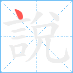 說笔顺分解图片1