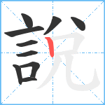 說笔顺分解图片10