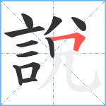 說笔顺分解图片11