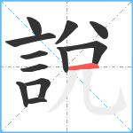 說笔顺分解图片12