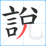 說笔顺分解图片13