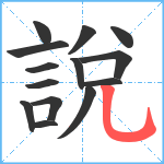 說笔顺分解图片14